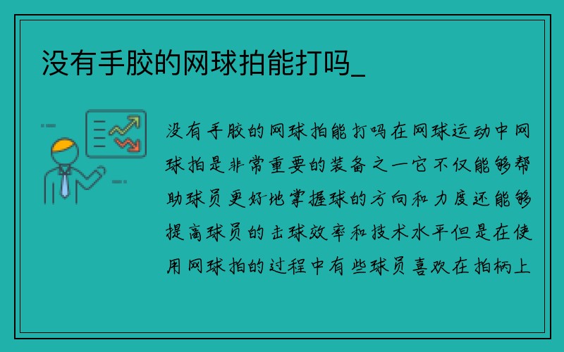 没有手胶的网球拍能打吗_