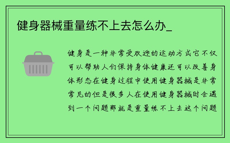 健身器械重量练不上去怎么办_