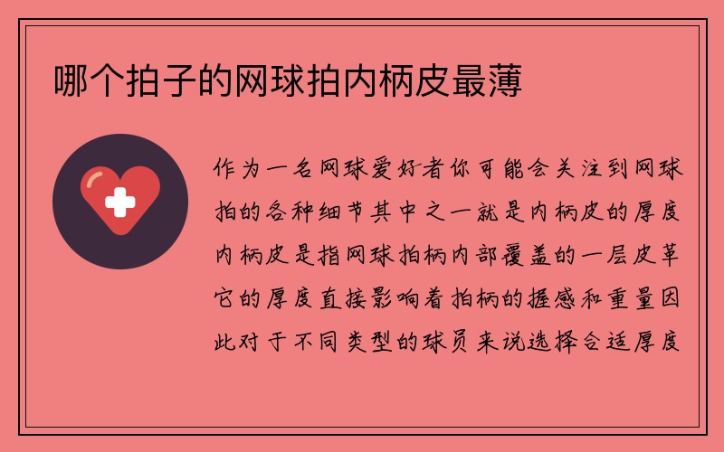 哪个拍子的网球拍内柄皮最薄