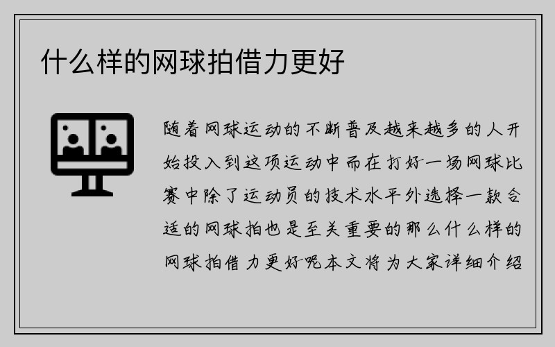 什么样的网球拍借力更好