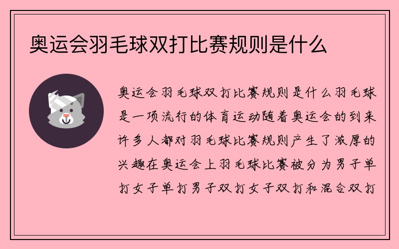 奥运会羽毛球双打比赛规则是什么