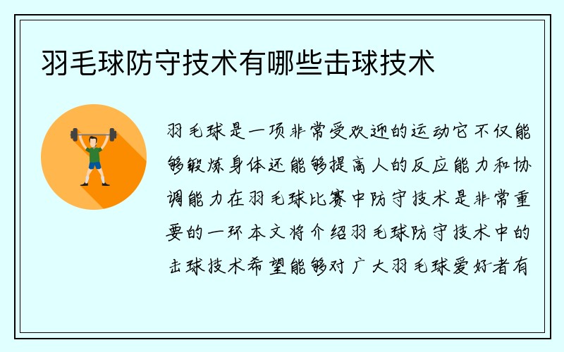 羽毛球防守技术有哪些击球技术