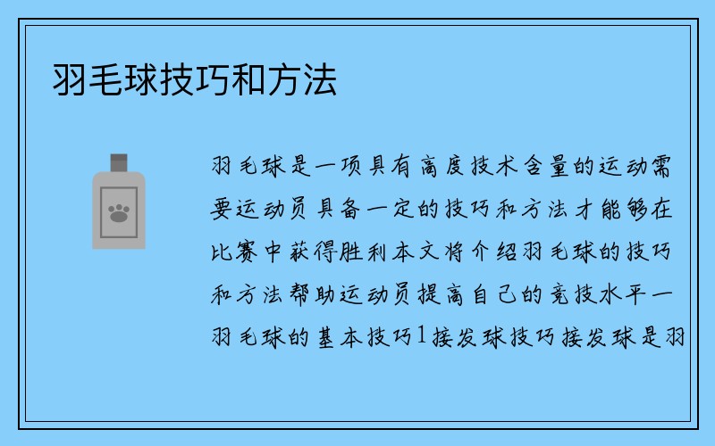 羽毛球技巧和方法