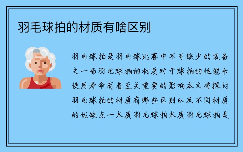 羽毛球拍的材质有啥区别