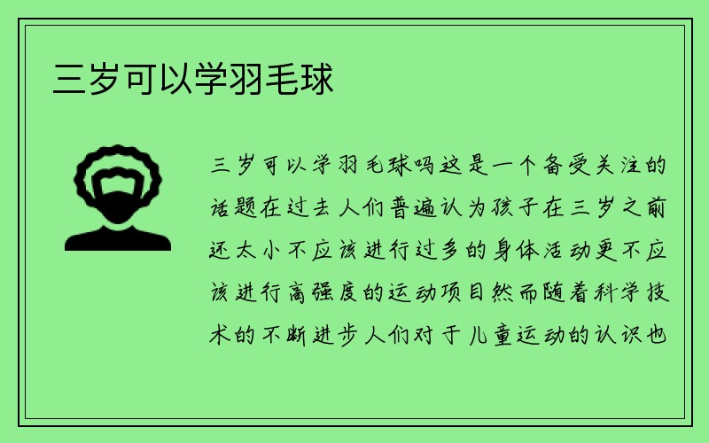 三岁可以学羽毛球