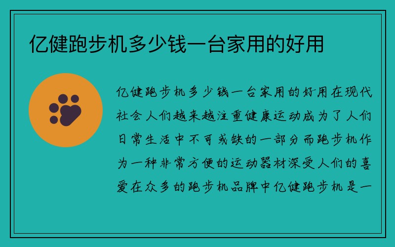 亿健跑步机多少钱一台家用的好用