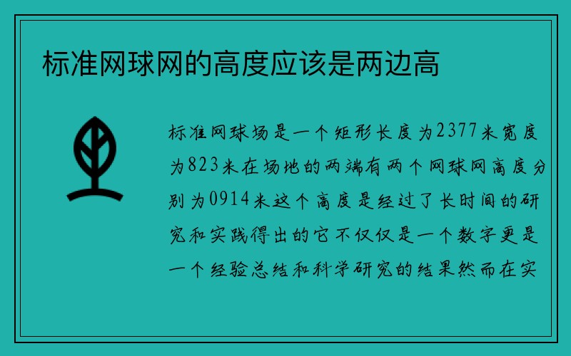 标准网球网的高度应该是两边高