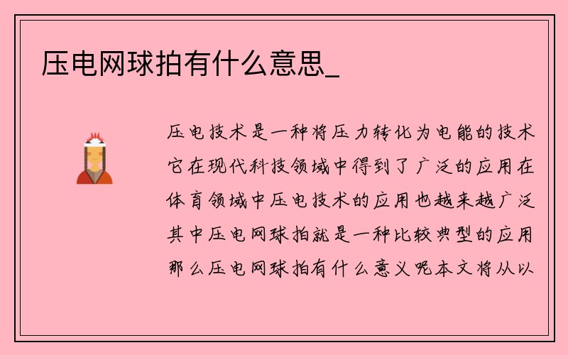 压电网球拍有什么意思_