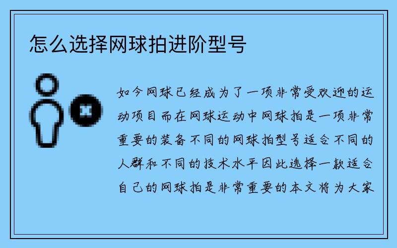 怎么选择网球拍进阶型号