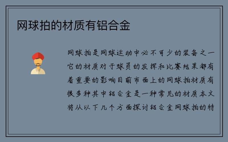 网球拍的材质有铝合金