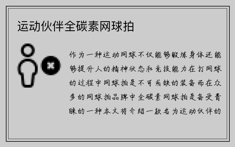 运动伙伴全碳素网球拍