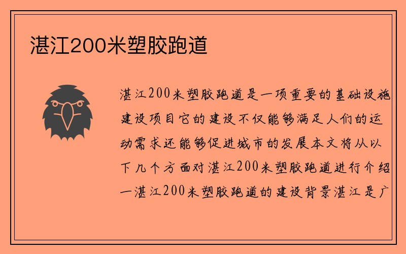 湛江200米塑胶跑道