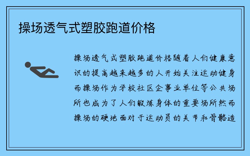 操场透气式塑胶跑道价格