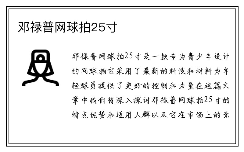 邓禄普网球拍25寸