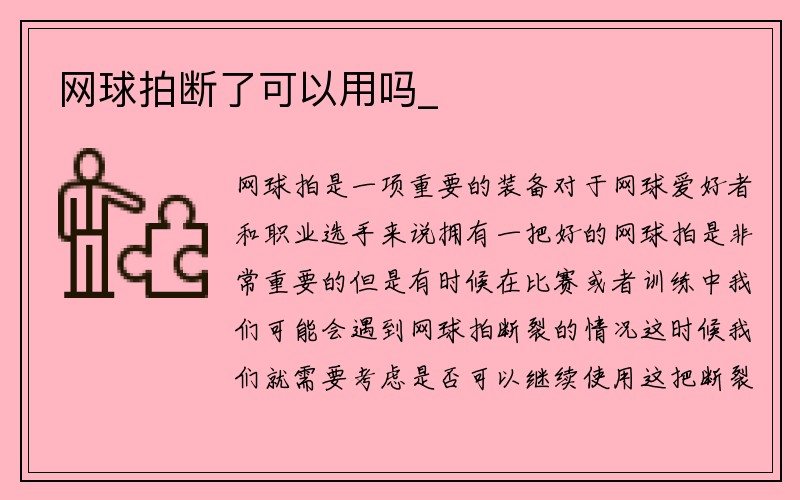 网球拍断了可以用吗_