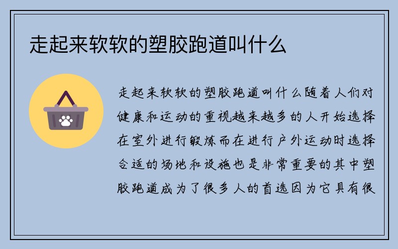 走起来软软的塑胶跑道叫什么