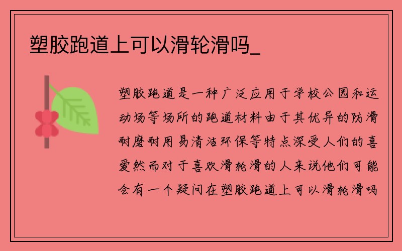 塑胶跑道上可以滑轮滑吗_