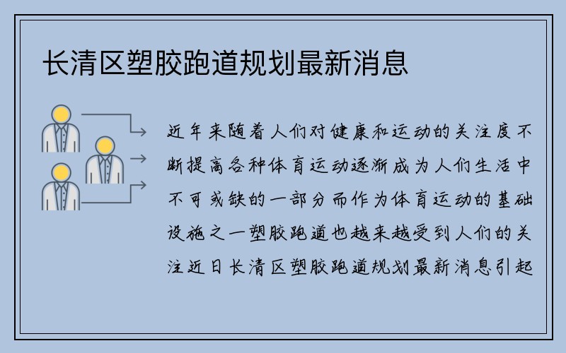 长清区塑胶跑道规划最新消息