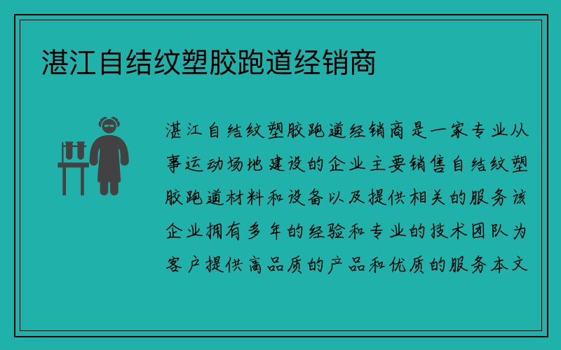 湛江自结纹塑胶跑道经销商