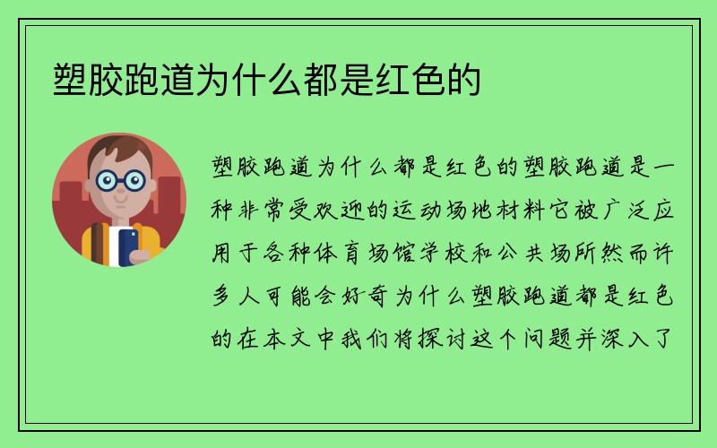 塑胶跑道为什么都是红色的