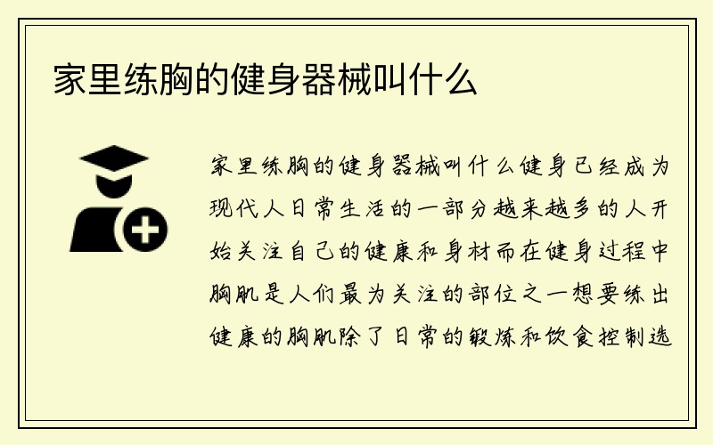 家里练胸的健身器械叫什么