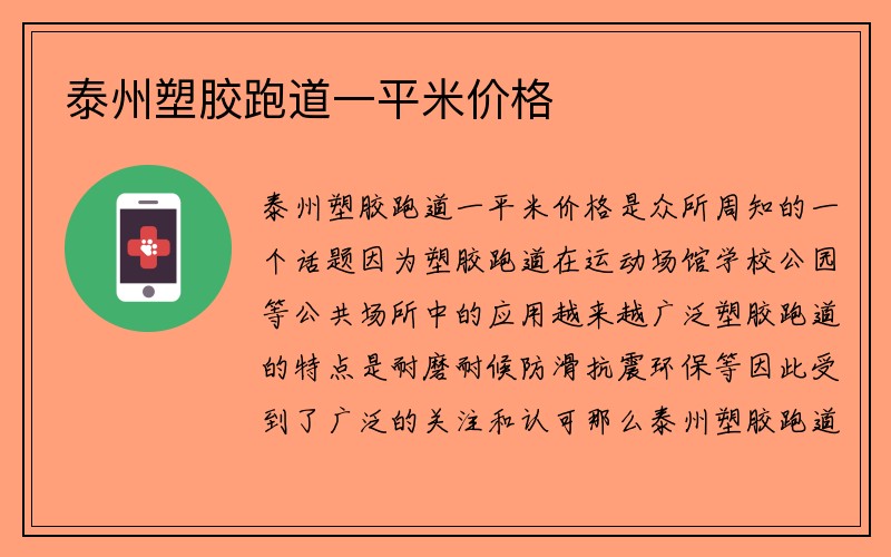 泰州塑胶跑道一平米价格