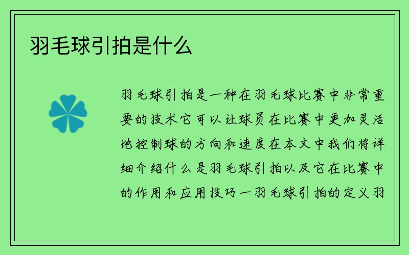 羽毛球引拍是什么