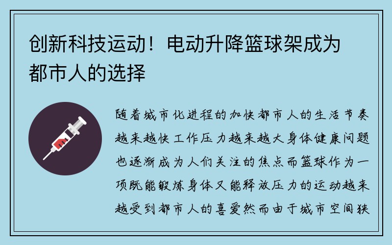 创新科技运动！电动升降篮球架成为都市人的选择