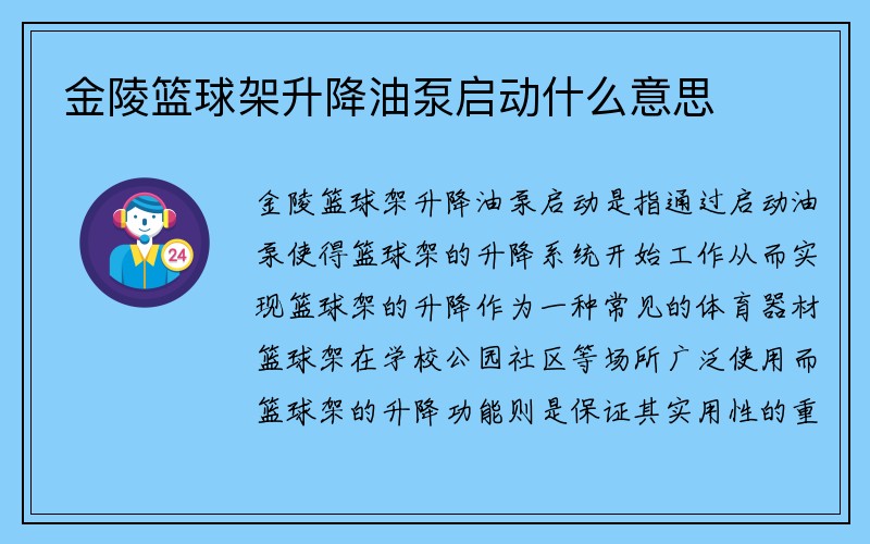 金陵篮球架升降油泵启动什么意思