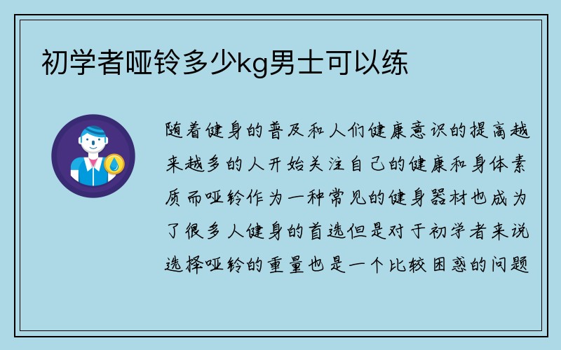 初学者哑铃多少kg男士可以练