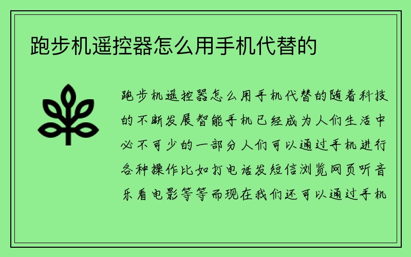 跑步机遥控器怎么用手机代替的