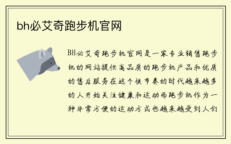 bh必艾奇跑步机官网