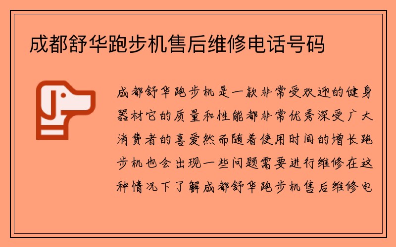 成都舒华跑步机售后维修电话号码