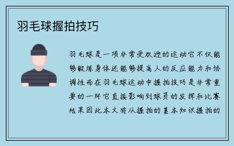 羽毛球握拍技巧