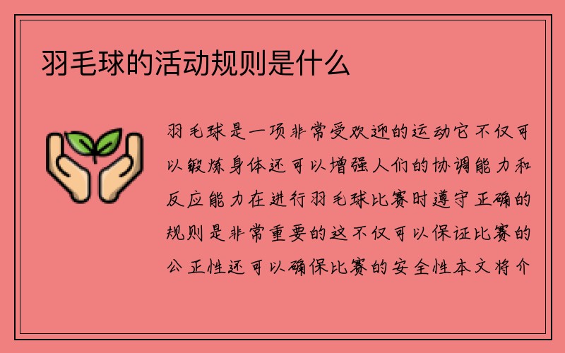 羽毛球的活动规则是什么