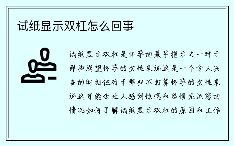 试纸显示双杠怎么回事