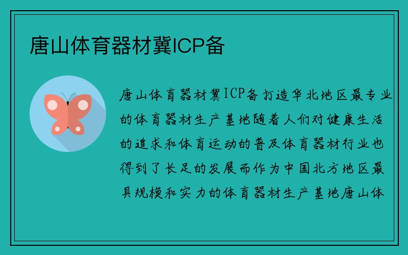 唐山体育器材冀ICP备