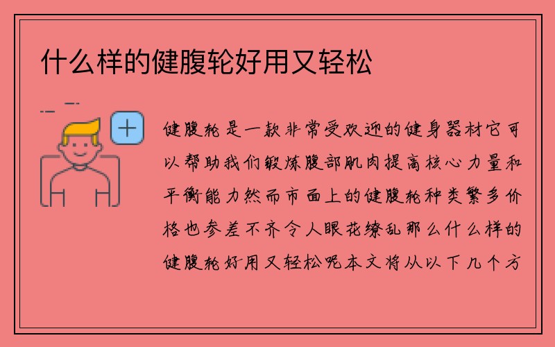 什么样的健腹轮好用又轻松