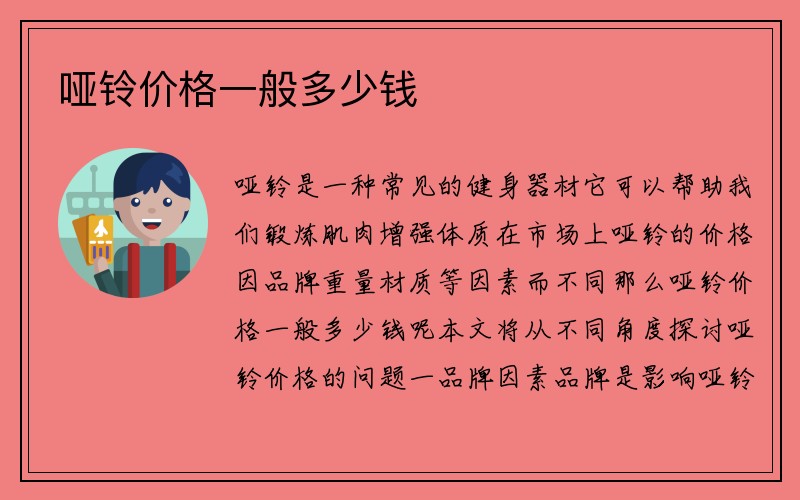 哑铃价格一般多少钱