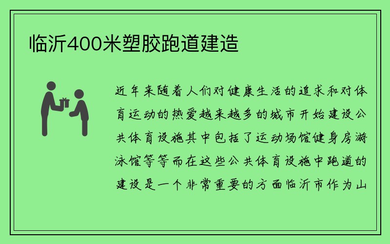 临沂400米塑胶跑道建造