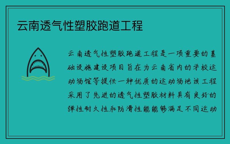 云南透气性塑胶跑道工程