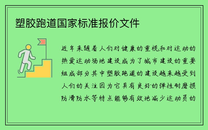 塑胶跑道国家标准报价文件