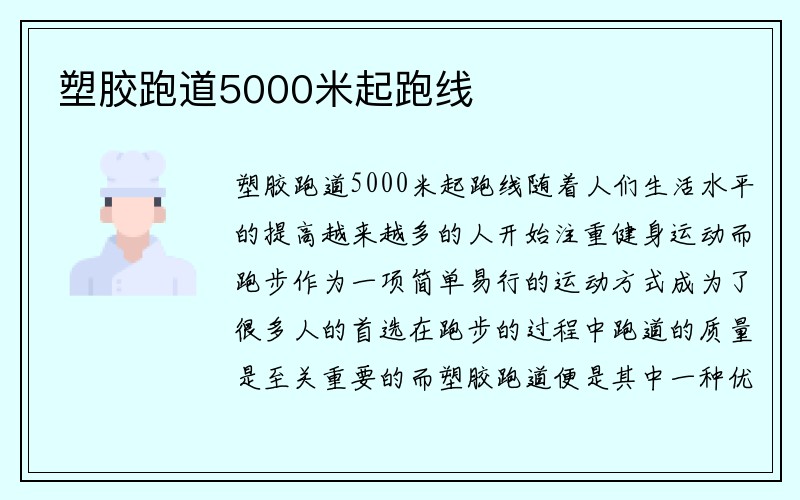 塑胶跑道5000米起跑线