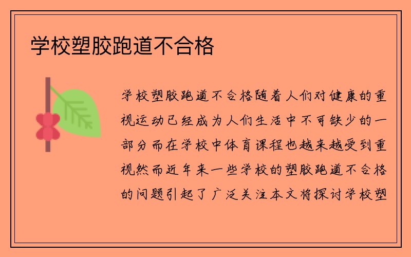 学校塑胶跑道不合格