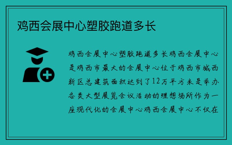 鸡西会展中心塑胶跑道多长