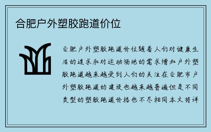 合肥户外塑胶跑道价位