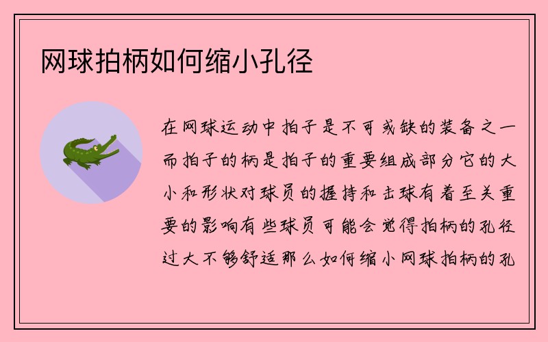 网球拍柄如何缩小孔径