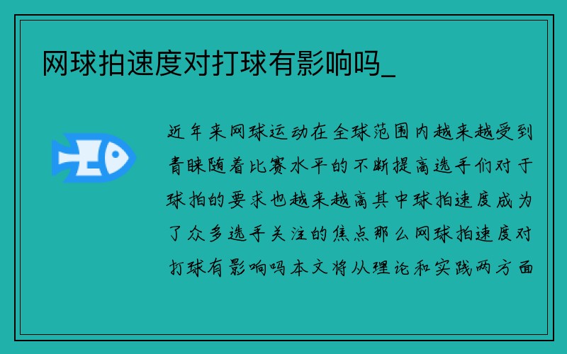 网球拍速度对打球有影响吗_