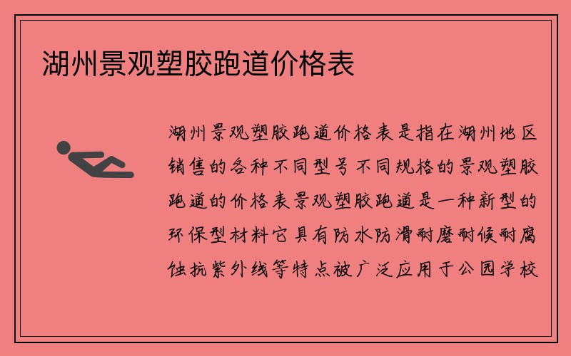 湖州景观塑胶跑道价格表