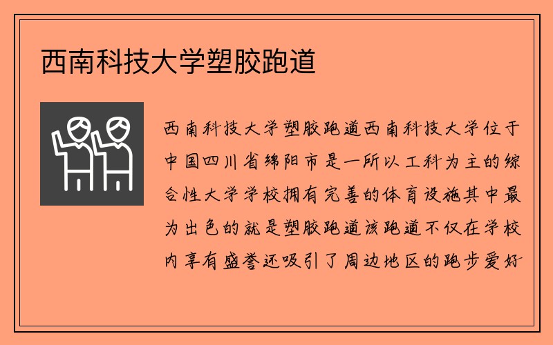 西南科技大学塑胶跑道